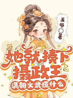 她就揍下摄政王,满朝文武慌什么