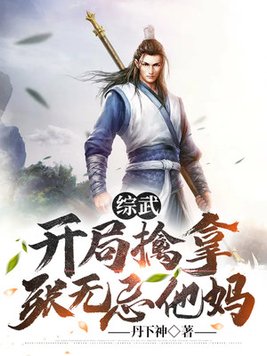 综武:开局擒拿张无忌他妈!