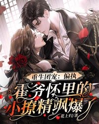 重生团宠:偏执霍爷怀里的小撩精飒爆了