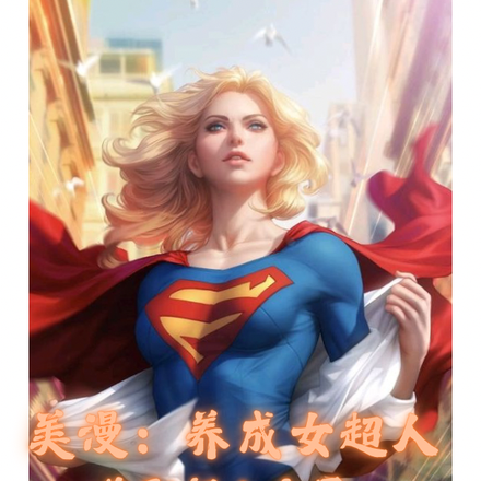 人在美漫,我是女英雄们的白月光
