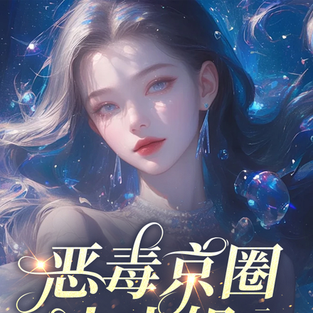 离谱!她外公京圈首长,谁敢惹?