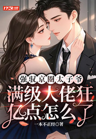 强驭京圈太子爷,满级大佬狂亿点怎么了