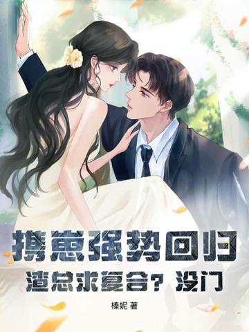 携崽强势回归,渣总求复合?没门