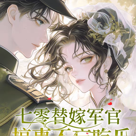 七零替嫁军官,搞事不忘吃瓜