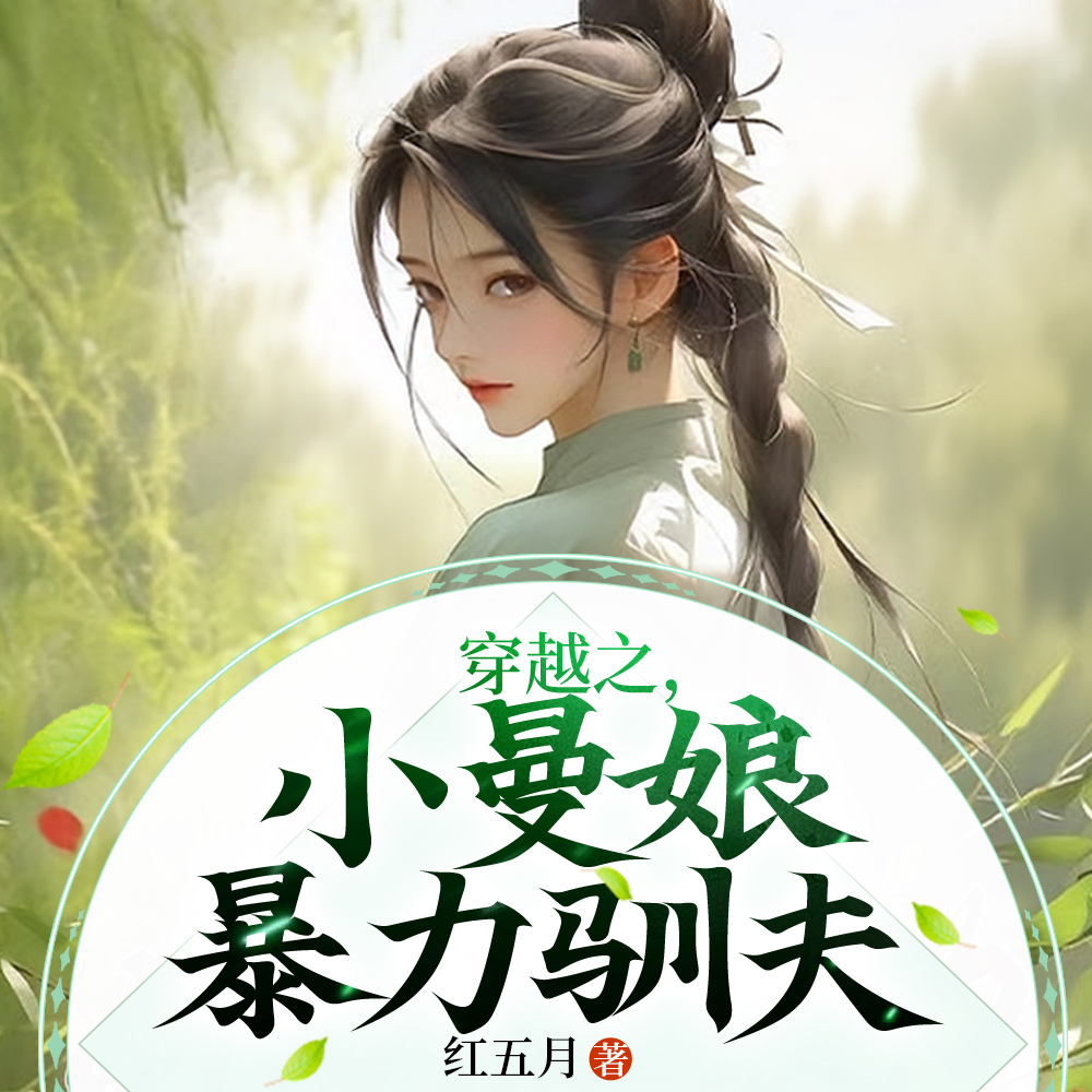 被卖后,她只想苟在一亩三分地上