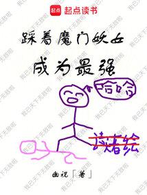 ����ħ����Ů��Ϊ��ǿ