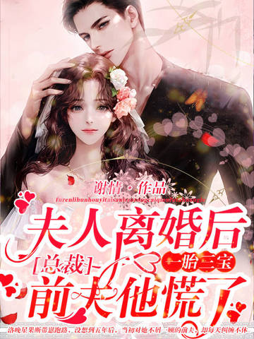 夫人离婚后一胎三宝,总裁前夫他慌了!