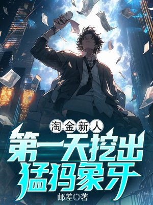 淘金新人,第一天挖出猛犸象牙?