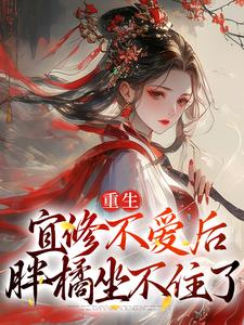 重生:宜修不爱后,胖橘坐不住了