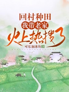 回村种田,我带老家火上热搜了陈曦陈淑惠