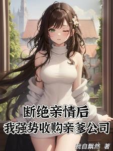 被亲爹公司压榨,我创业你们哭啥