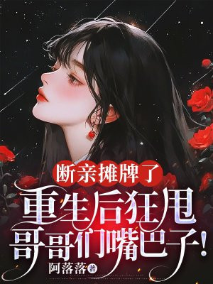 断亲摊牌了:重生后狂甩哥哥们嘴巴子!