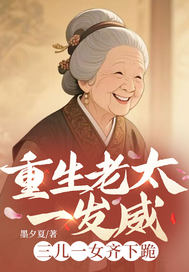 重生老太一发威,三儿一女齐下跪