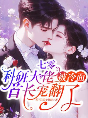 七零:科研大佬被冷面首长宠翻了
