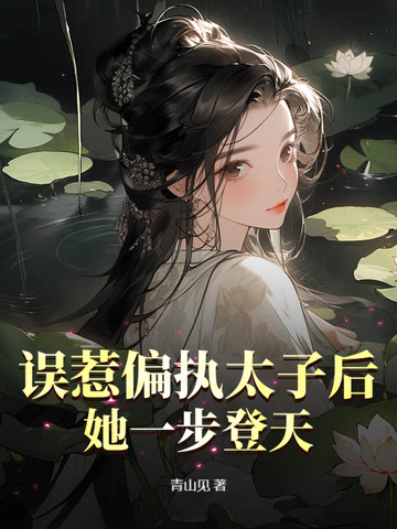 误惹偏执太子后,她一步登天