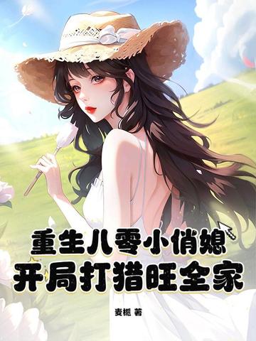 重生八零小俏媳,开局打猎旺全家