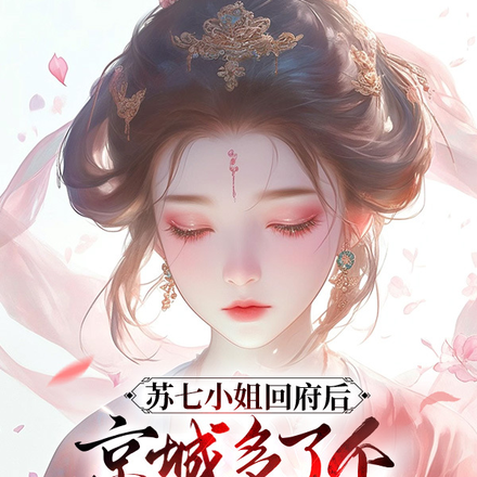 庶出七小姐算卦太准盛京城天塌了