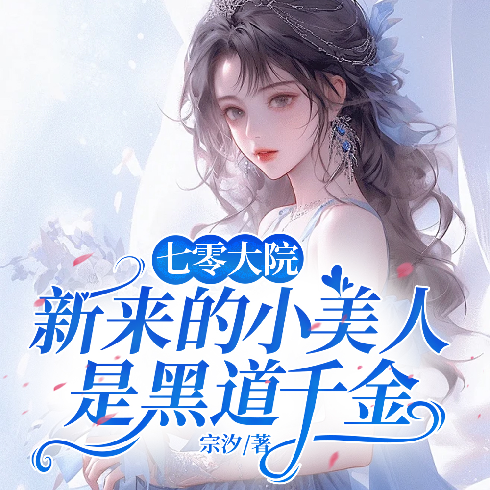 震惊!黑道千金刚随军就暴揍敌特