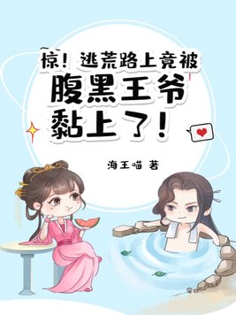 惊!逃荒路上竟被腹黑王爷黏上了!