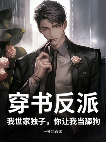 穿书反派:我世家独子,你让我当舔狗?