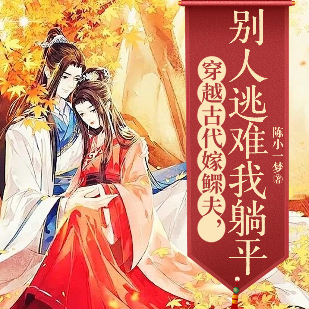 穿越古代后,相公背着我逃荒