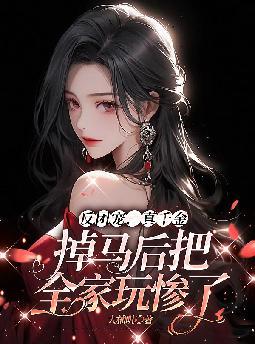 反团宠,真千金掉马后把全家玩惨了