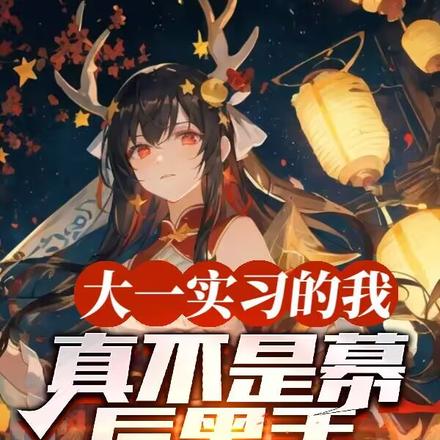 大一实习的我,真不是幕后黑手