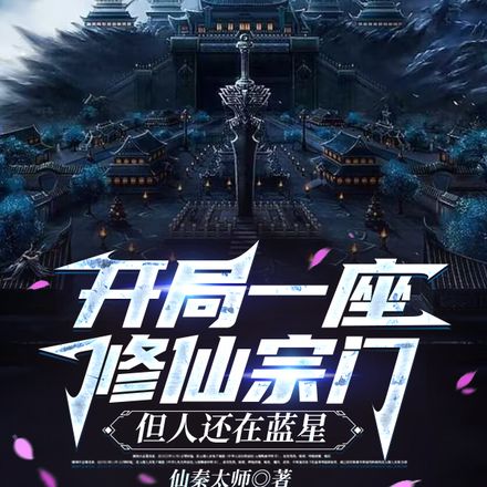开局一座修仙宗门,但人还在蓝星