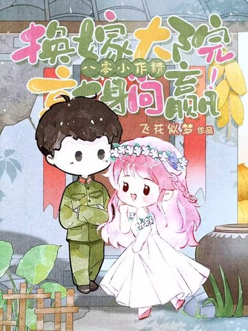 八零小作精,换嫁大院就躺赢!