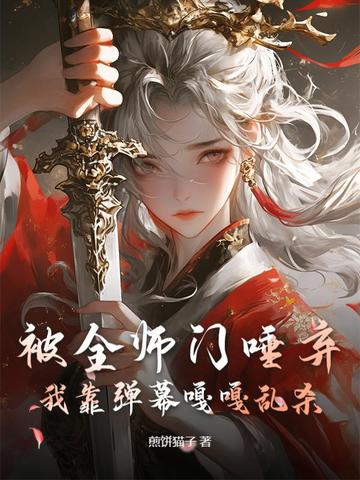被全师门唾弃,我靠弹幕嘎嘎乱杀