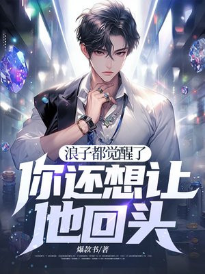 浪子都觉醒了,你还想让他回头?