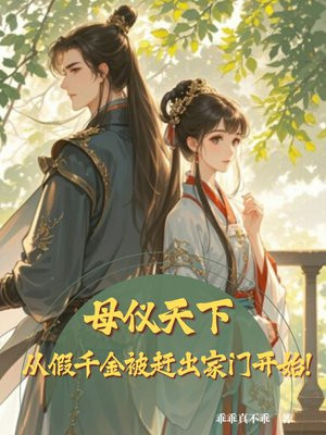 母仪天下,从假千金被赶出家门开始!
