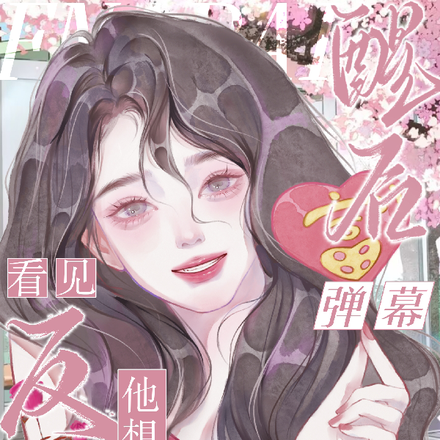 醒后看见弹幕,反派他想跟我热恋