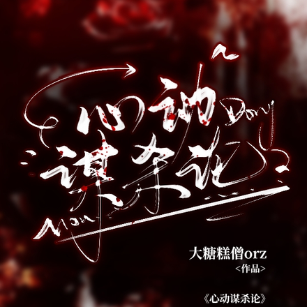 重逢当天,我成了命案嫌疑人