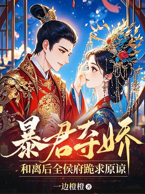 暴君夺娇,和离后全侯府跪求原谅