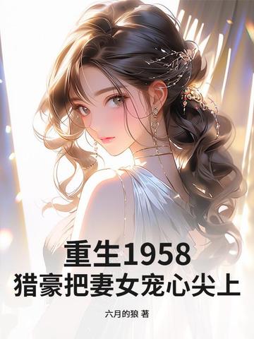 ����1958���Ժ�����Ů���ļ��ϣ�