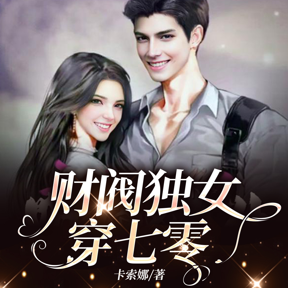 闪婚兵王生崽崽,七零大佬宠上天