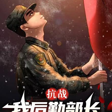抗战:我后勤部长,开国授元帅衔
