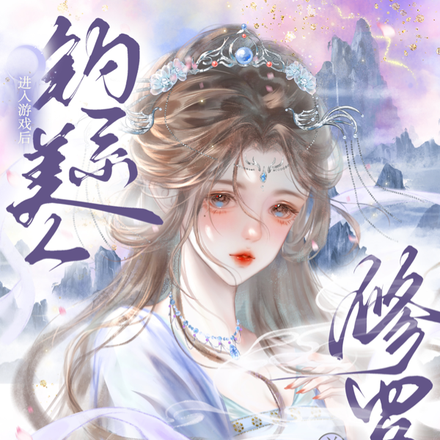 绿茶穿进修仙界:明里装,暗里卷