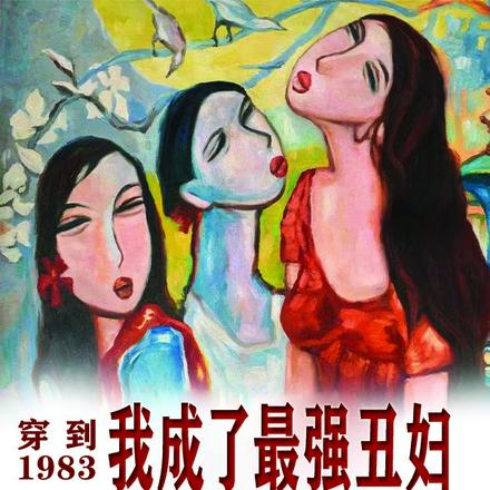 穿到1983,我成了最强丑妇