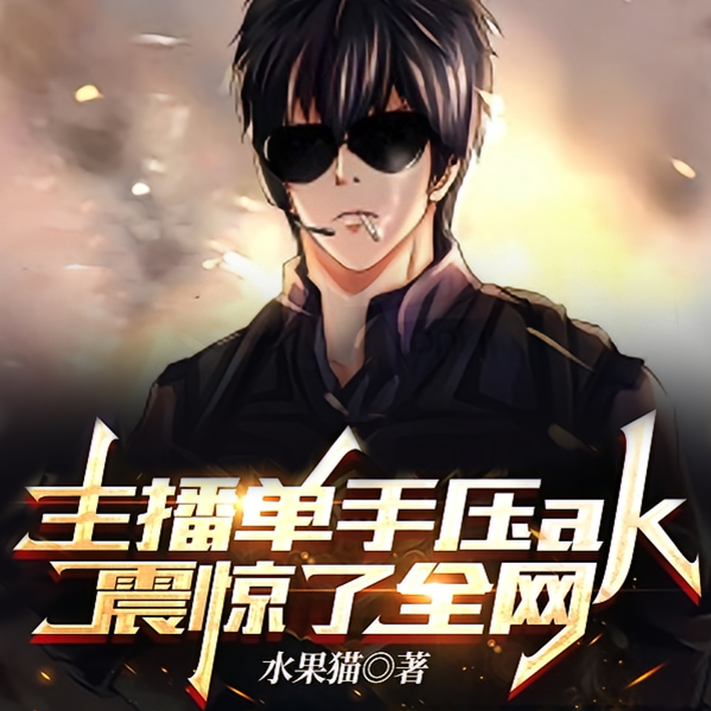 主播单手压ak,震惊了全网