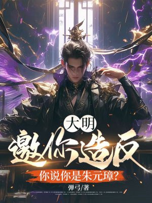 大明:邀你造反,你说你是朱元璋?