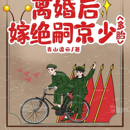 前夫不圆房?改嫁!被糙军官亲哭