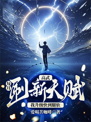 高武:每月刷新天赋,我升级快到腿软