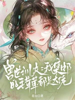兽世训夫:我集邮的毛茸茸都是大佬