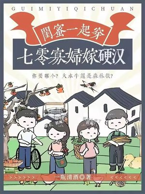 闺蜜一起穿,七零寡妇嫁硬汉