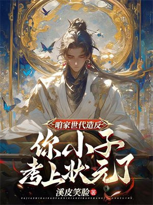 咱家世代造反,你小子考上状元了?