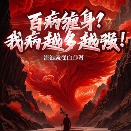 状态反转,我在诡异世界吸干污染