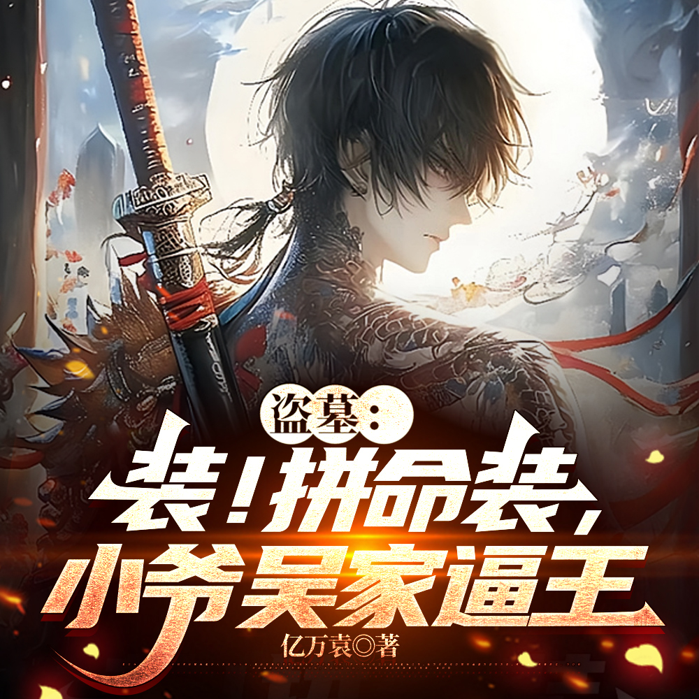 盗墓:装!拼命装,小爷吴家逼王