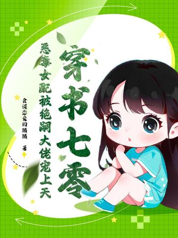穿书七零,恶毒女配被绝嗣大佬宠上天